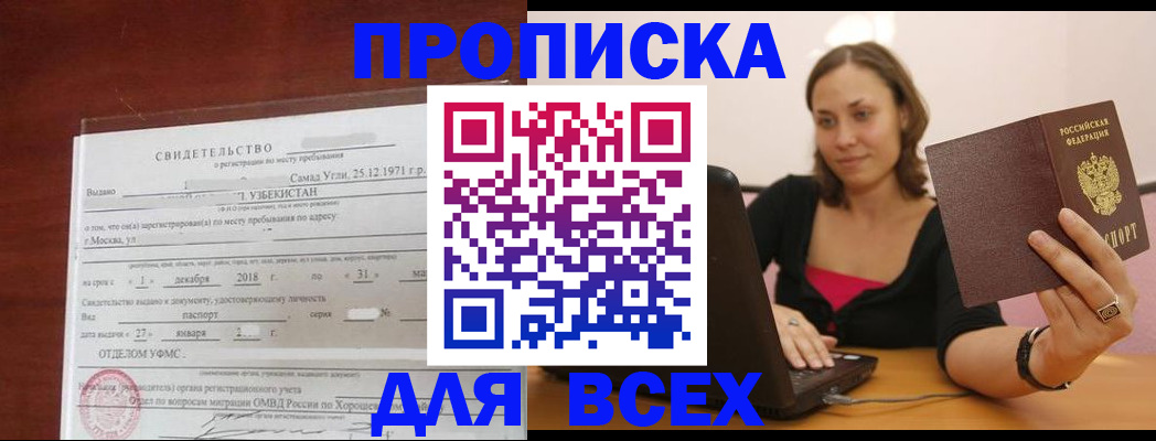 прописка штамп в Наро-Фоминске